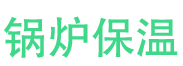 城阳锅炉保温中心